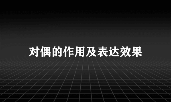对偶的作用及表达效果