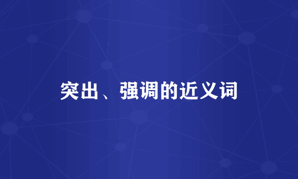 突出、强调的近义词