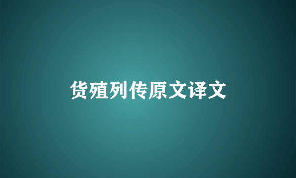 货殖列传原文译文