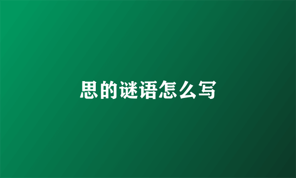 思的谜语怎么写
