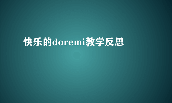 快乐的doremi教学反思
