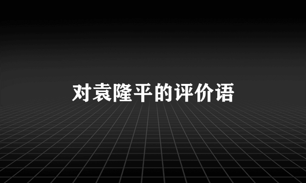 对袁隆平的评价语