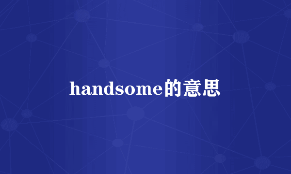 handsome的意思
