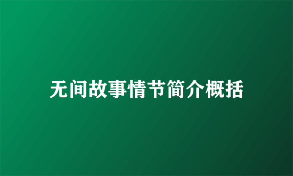 无间故事情节简介概括