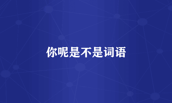 你呢是不是词语