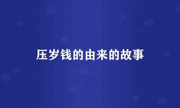 压岁钱的由来的故事