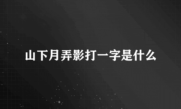 山下月弄影打一字是什么