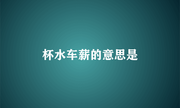 杯水车薪的意思是