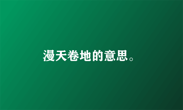 漫天卷地的意思。