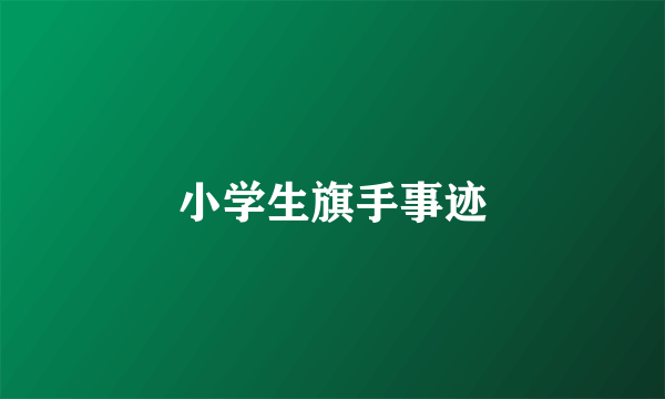 小学生旗手事迹