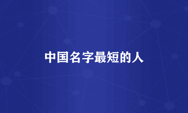 中国名字最短的人