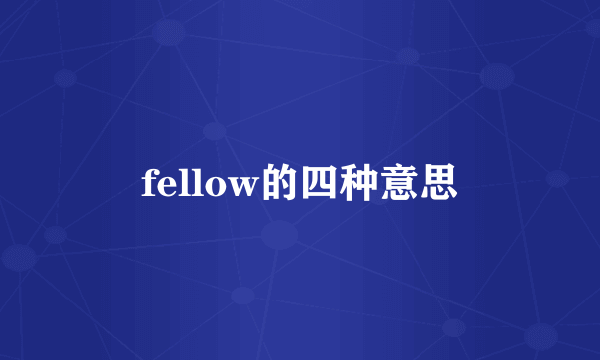 fellow的四种意思