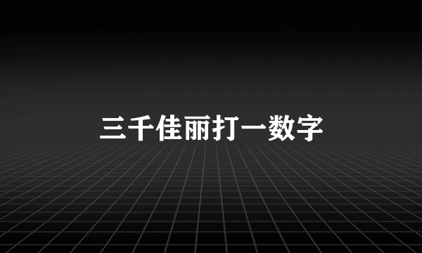 三千佳丽打一数字