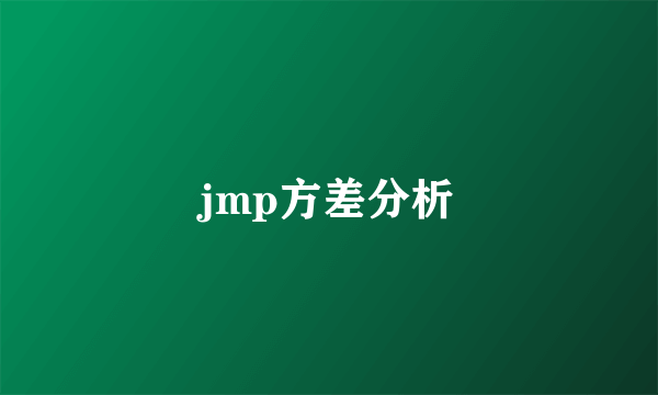 jmp方差分析