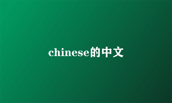 chinese的中文