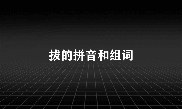 拔的拼音和组词