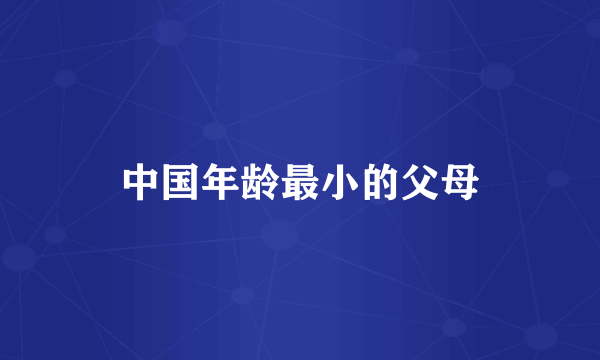 中国年龄最小的父母