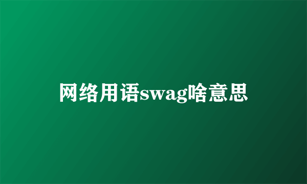 网络用语swag啥意思