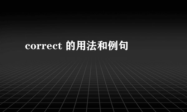 correct 的用法和例句