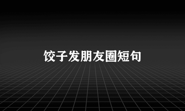 饺子发朋友圈短句