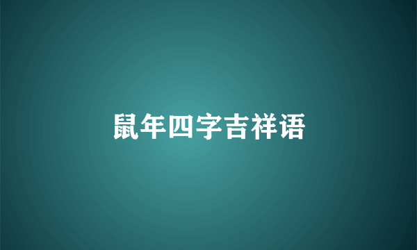 鼠年四字吉祥语