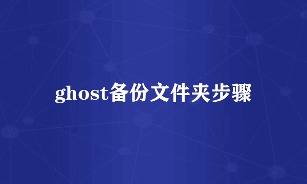 ghost备份文件夹步骤