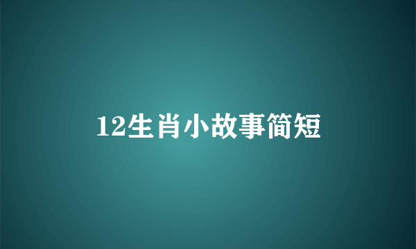 12生肖小故事简短