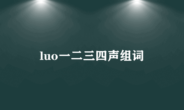 luo一二三四声组词