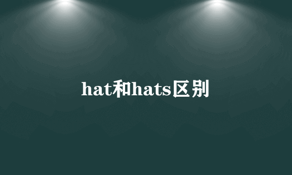 hat和hats区别