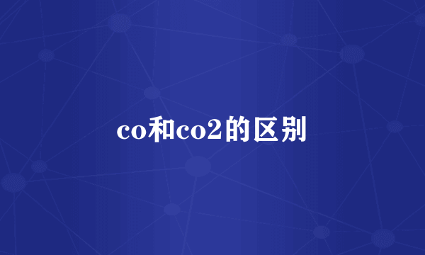 co和co2的区别