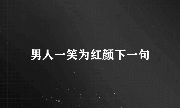 男人一笑为红颜下一句