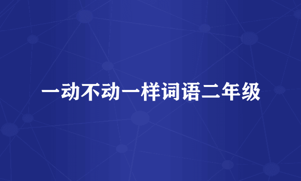 一动不动一样词语二年级