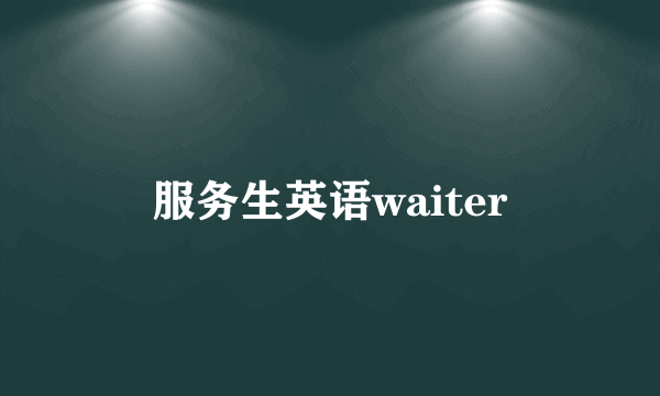 服务生英语waiter