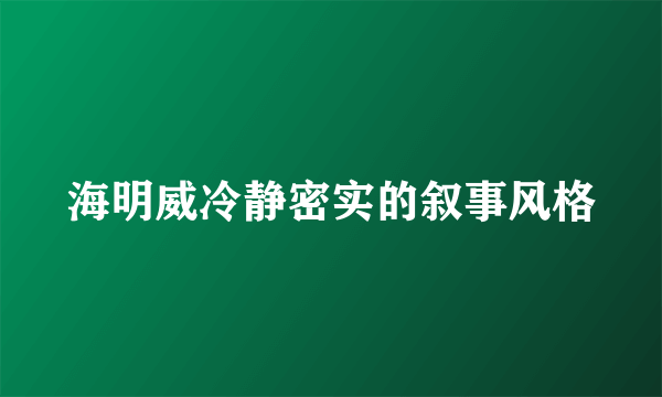 海明威冷静密实的叙事风格