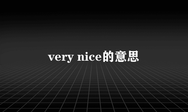 very nice的意思