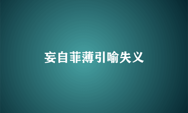 妄自菲薄引喻失义