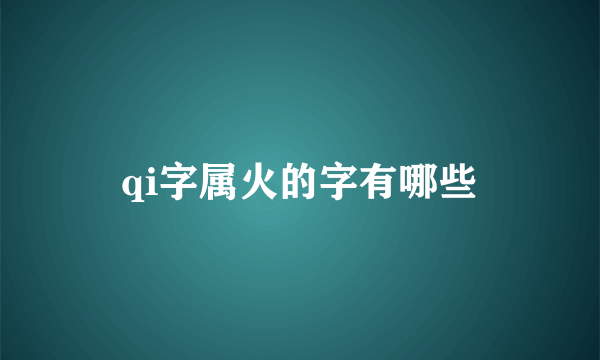 qi字属火的字有哪些