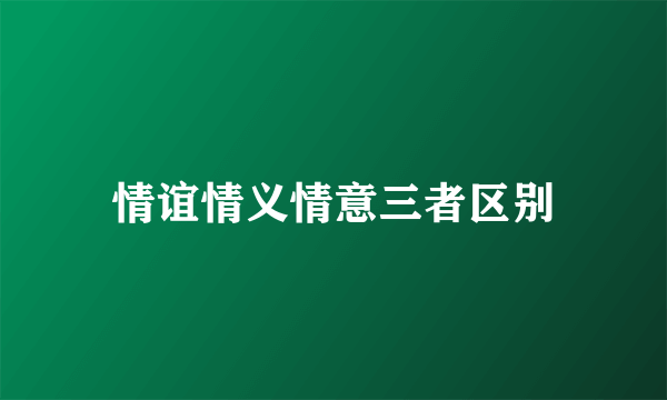 情谊情义情意三者区别