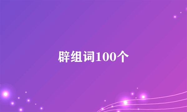 辟组词100个