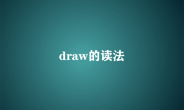 draw的读法