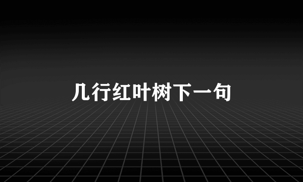 几行红叶树下一句