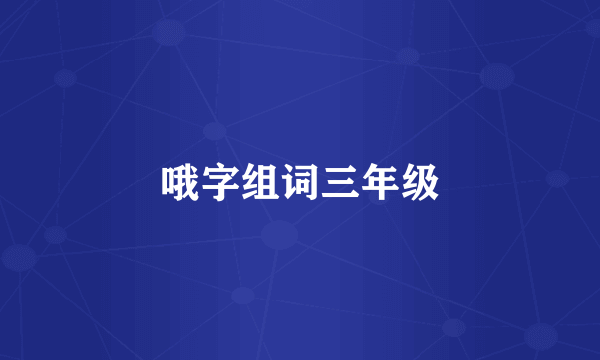 哦字组词三年级