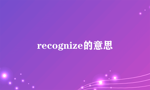 recognize的意思