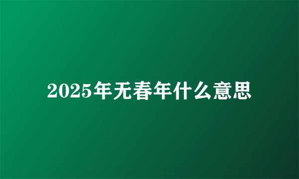 2025年无春年什么意思
