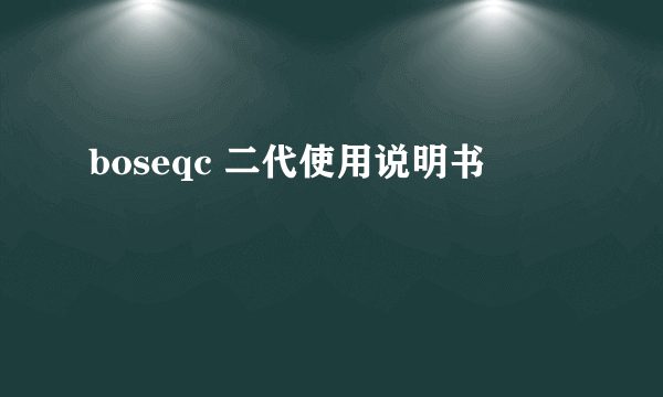 boseqc 二代使用说明书