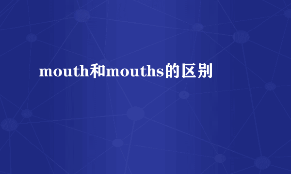 mouth和mouths的区别