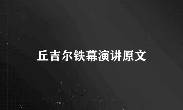 丘吉尔铁幕演讲原文