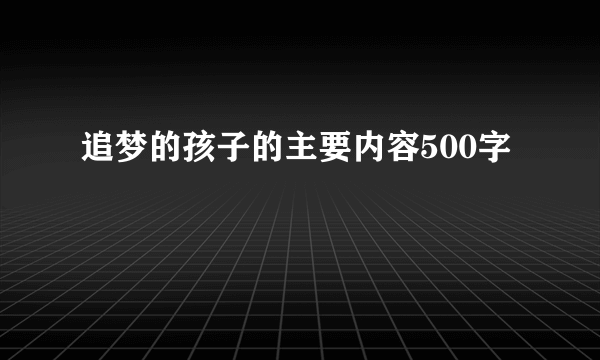 追梦的孩子的主要内容500字