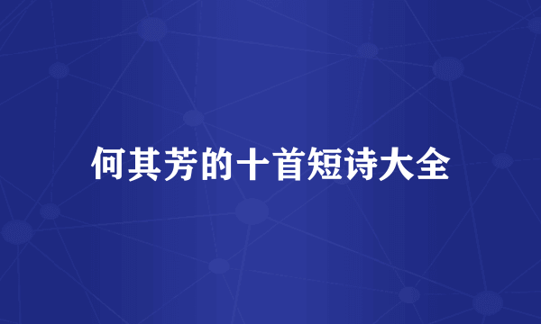 何其芳的十首短诗大全