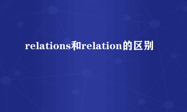 relations和relation的区别